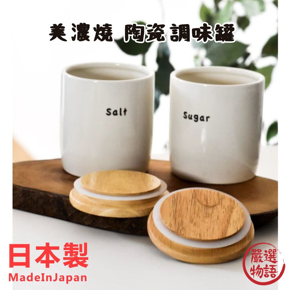 日本製 美濃燒 陶瓷糖罐 鹽罐 調味罐 收納罐 調味容器 調味瓶 佐料罐 封面照片