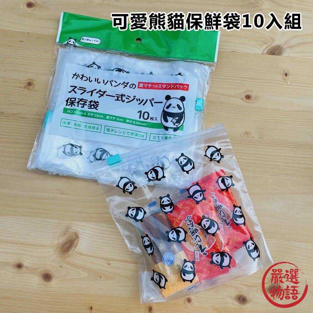 SF-018517-熊貓保鮮袋10入組 夾鏈袋 保鮮袋 生食袋 收納袋 冷藏袋 環保袋 重複使用 食物保鮮