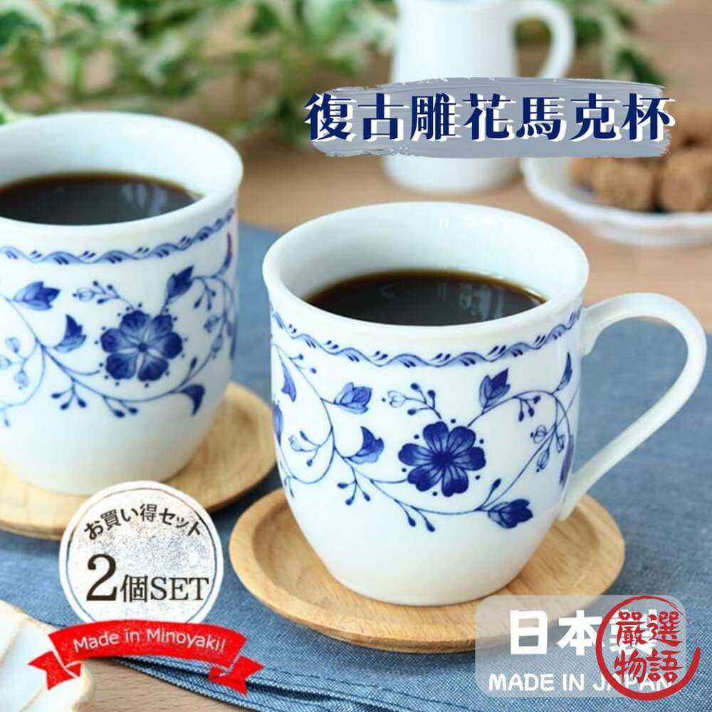 日本製 雕花馬克杯兩入組 陶瓷 水杯 咖啡杯 牛奶杯 復古 北歐風-圖片-3