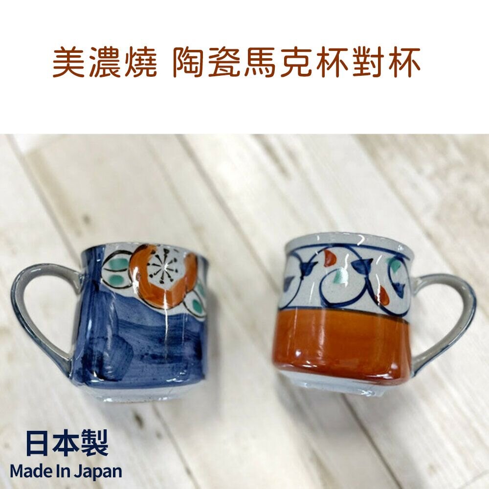 SF-018544-日本製 美濃燒 陶瓷馬克杯 茶杯 水杯 對杯 咖啡茶 早餐杯 夫妻杯 杯子 牛奶杯 禮物 日式餐具