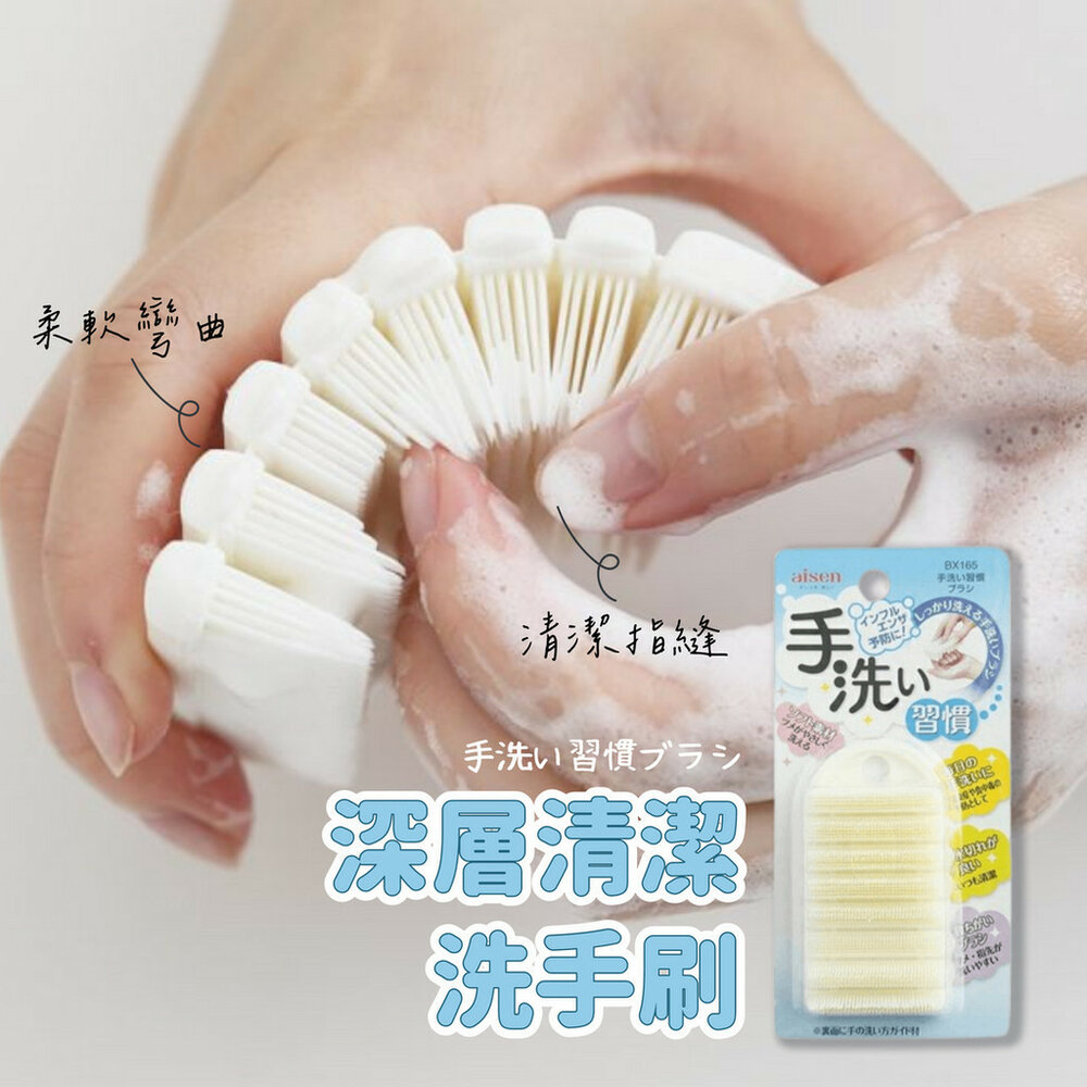 SF-018579-洗手刷 Aisen 可彎曲柔軟 指縫洗手刷 按摩刷 指縫刷 兒童洗手刷 不傷手 去垢