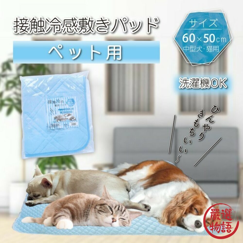 SF-018600-寵用涼感墊 60×50cm 睡墊 涼墊 寵物床 涼毯 透氣降溫 狗 貓 寵物 夏天必備