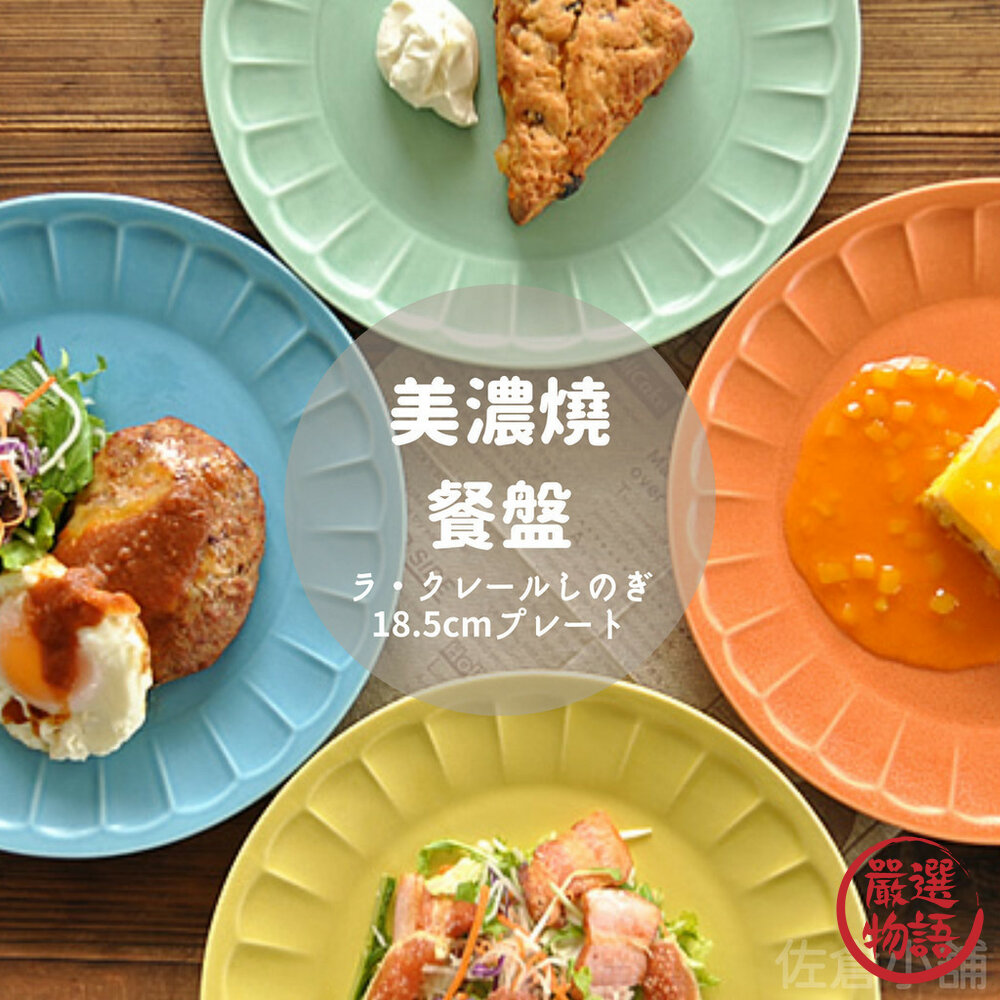 SF-018625-日本製 美濃燒 甜點盤 18.5cm 點心盤 蛋糕盤 ins盤 麵包盤 圓盤 盤子 餐盤 小盤