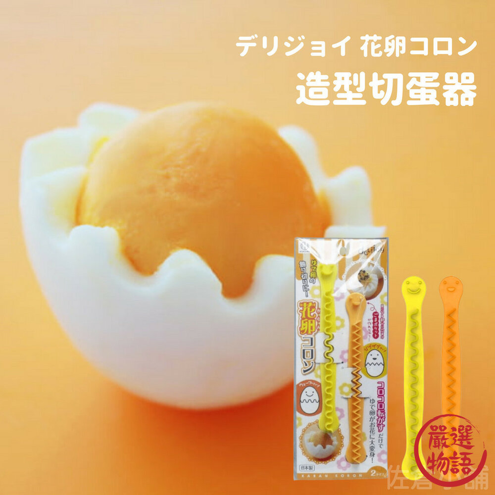 SF-018627-日本製 水煮蛋造型切蛋器 廚房用品 水煮蛋 雞蛋 糖心蛋 造型切蛋器 切蛋 切水煮蛋 蛋 蛋料理