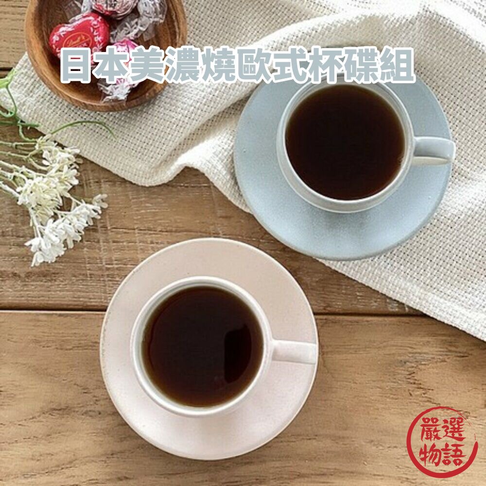 SF-018632-日本製 美濃燒 歐式杯碟組 莫蘭迪色 咖啡杯 馬克杯 碟子 下午茶 質感餐具 餐具 餐廳 咖啡廳