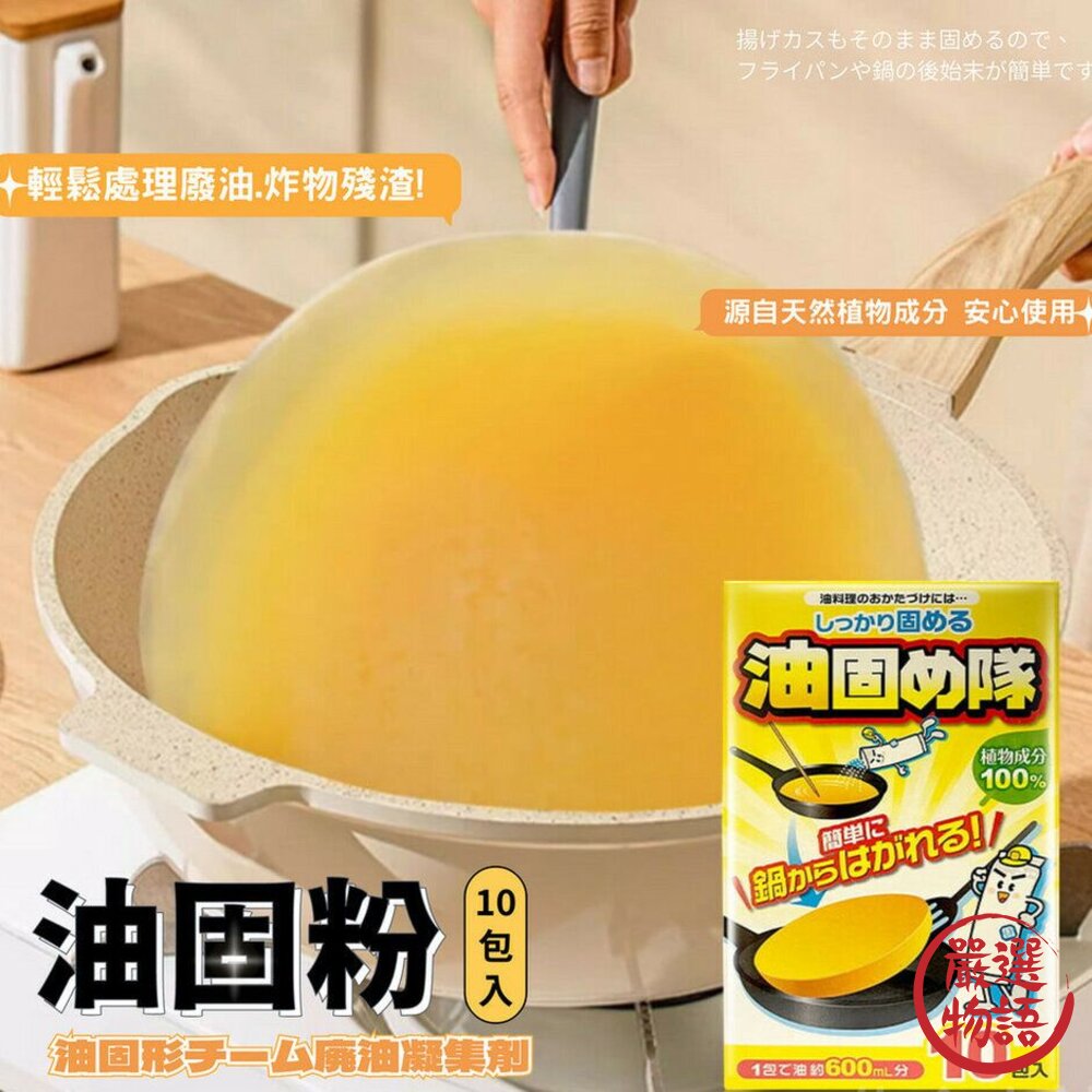 SF-018646-日本製 油固粉 廢油凝固劑 10包入 廢油處理劑 廢油粉 廢油 廚房 料理油 清潔