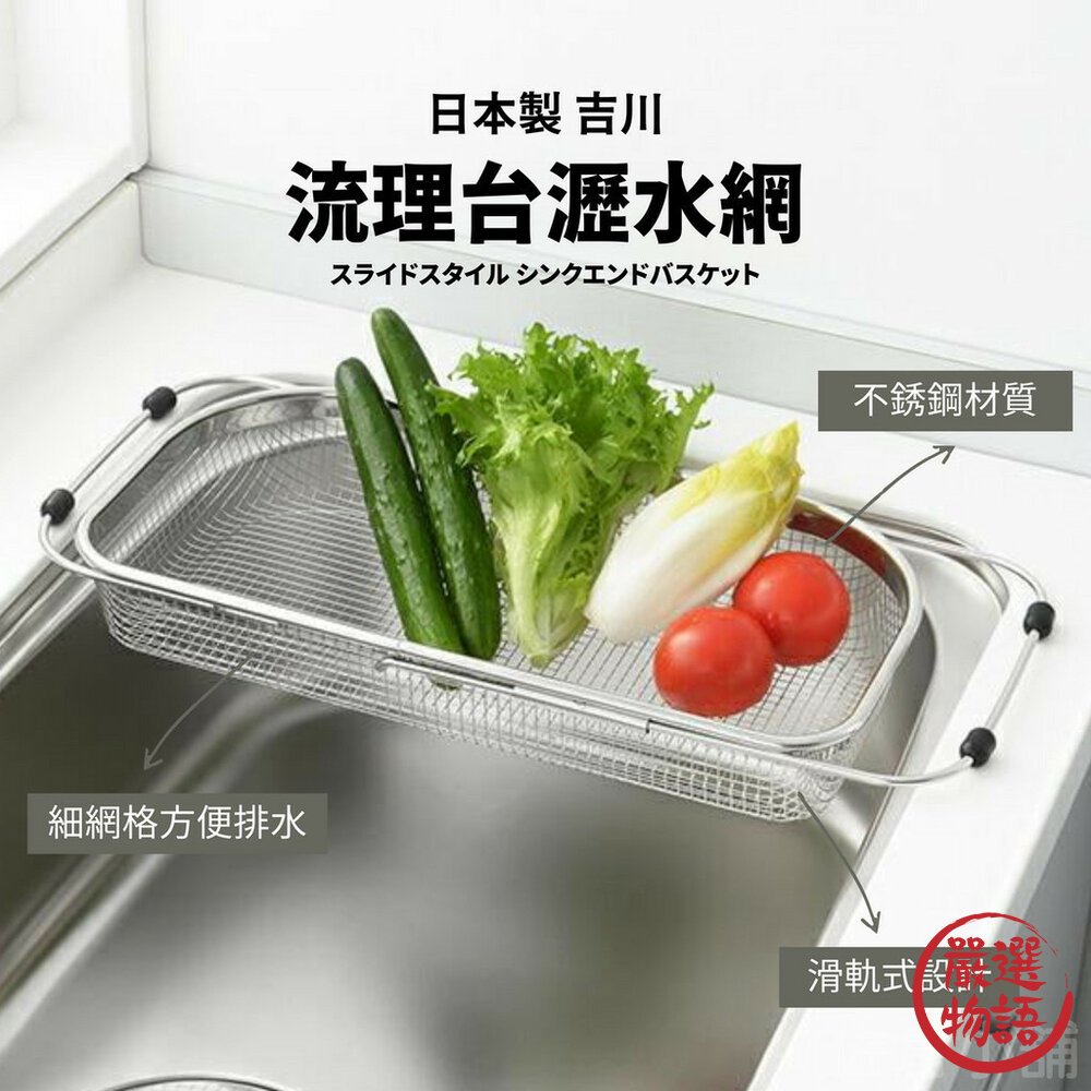 SF-018648-日本製造 瀝水架 可伸縮式 水槽置物籃 蔬菜瀝乾 洗菜籃 可伸縮置物架 水果瀝水架 流理台 滑軌式