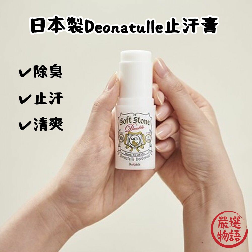 STK-015358-日本製Deonatulle止汗膏 除臭劑 制汗劑