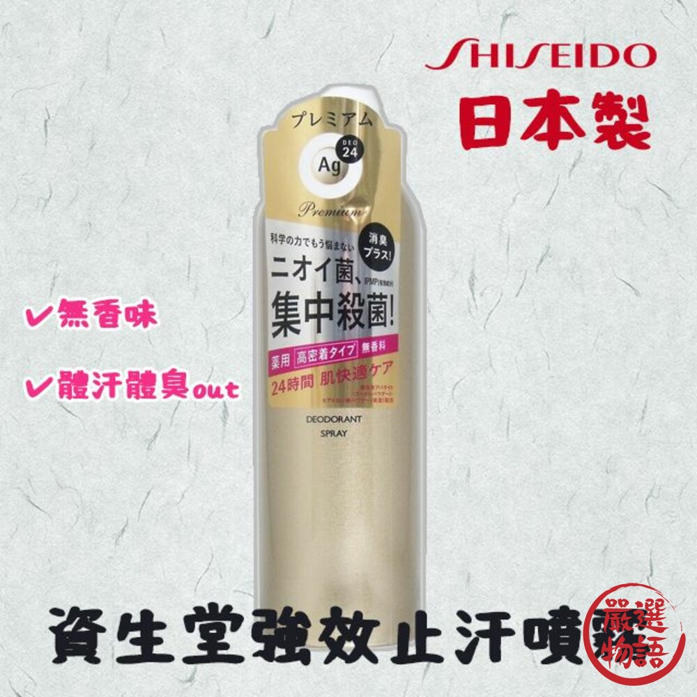 日本製 資生堂強效止汗噴霧 除臭噴霧 無香味 止汗劑-thumb