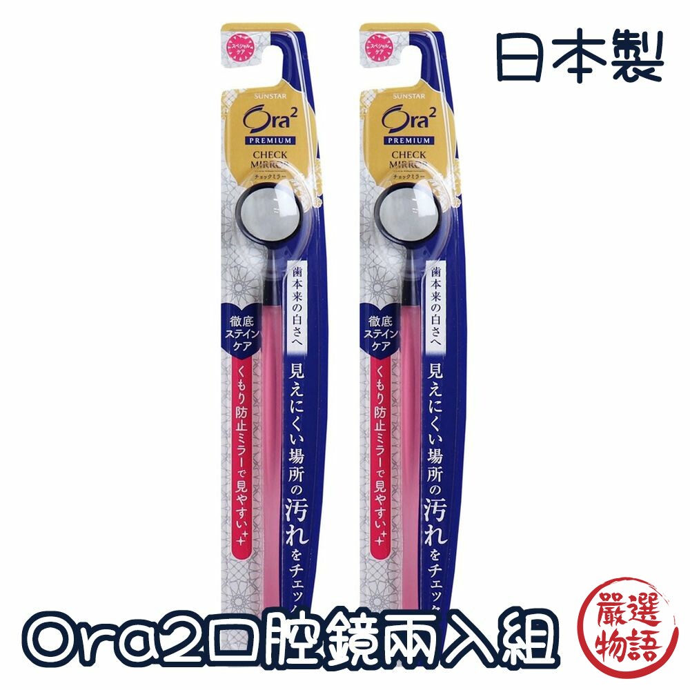 日本製 Ora2口腔鏡兩入組 口腔檢查鏡 口腔護理用品-thumb