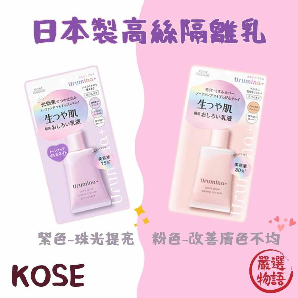 STK-017897-日本製 KOSE高絲 SPF50+隔離乳 妝前乳 兩色可選