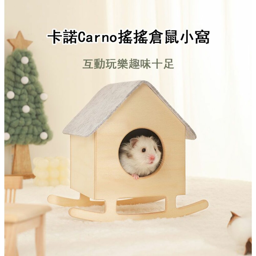 卡諾Carno 搖搖倉鼠小窩 鼠寶 倉鼠窩 睡覺窩 木製小屋