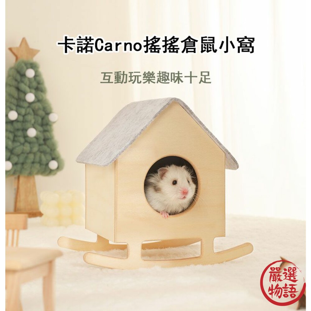 【限定特價】卡諾Carno 搖搖倉鼠小窩 鼠寶 倉鼠窩 睡覺窩 木製小屋-圖片-1