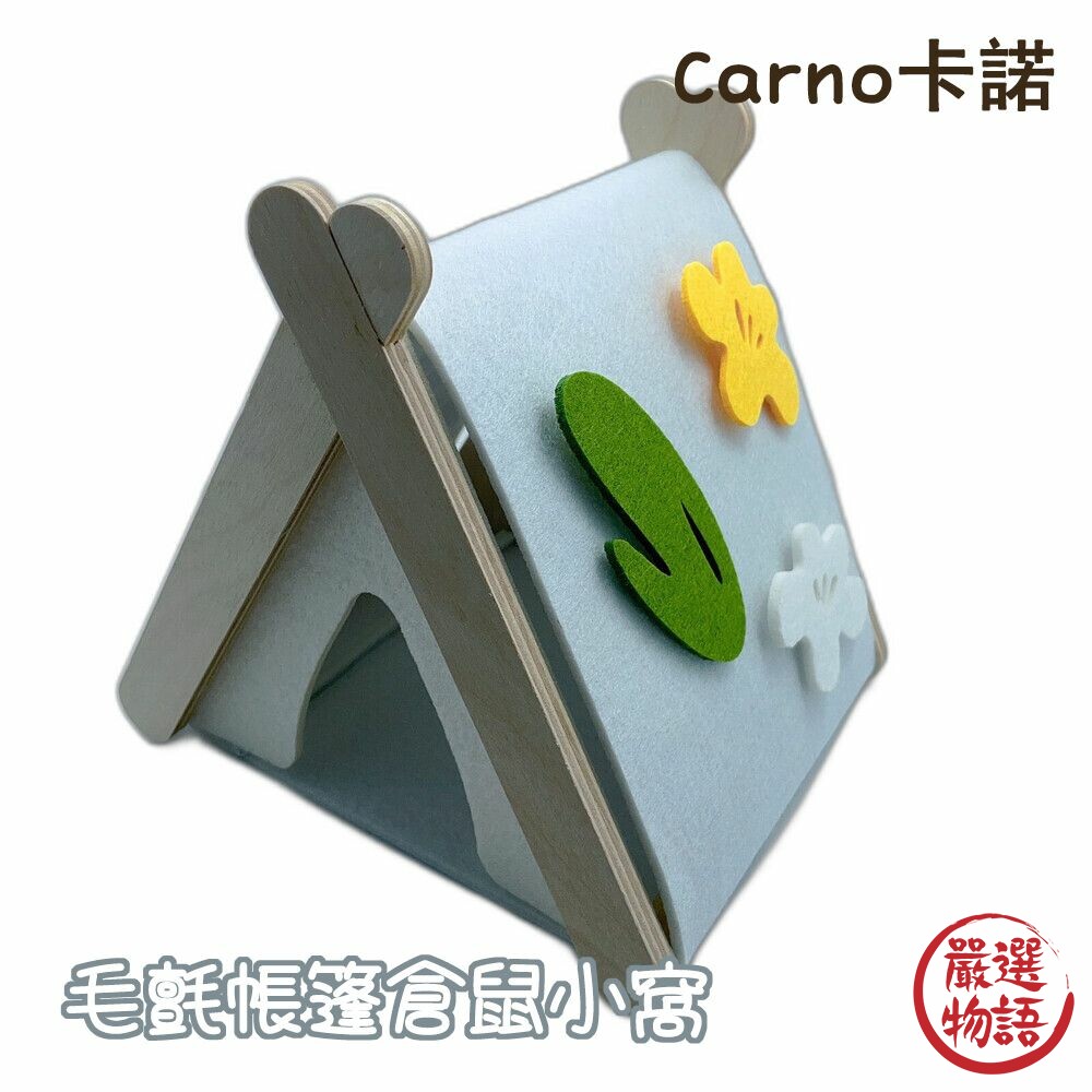 W014-【限定特價】卡諾Carno倉鼠毛氈帳篷小窩