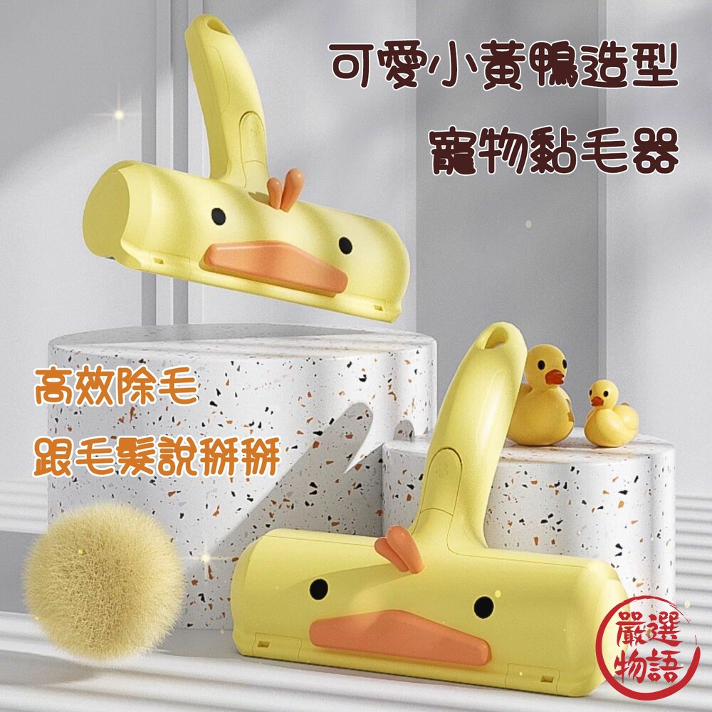 W018-寵物黏毛器 小黃鴨造型寵物除毛滾輪